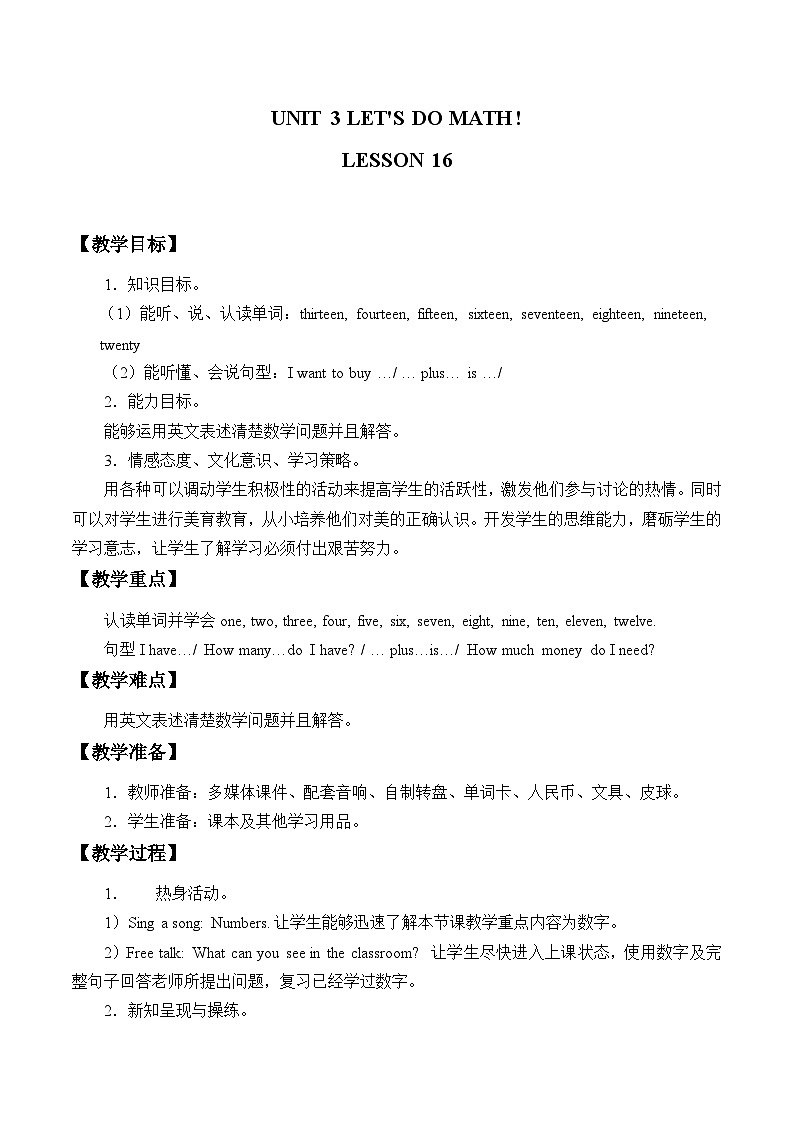 清华大学版小学英语三年级上册 UNIT 3 LET'S DO MATH!-LESSON 16  教案01