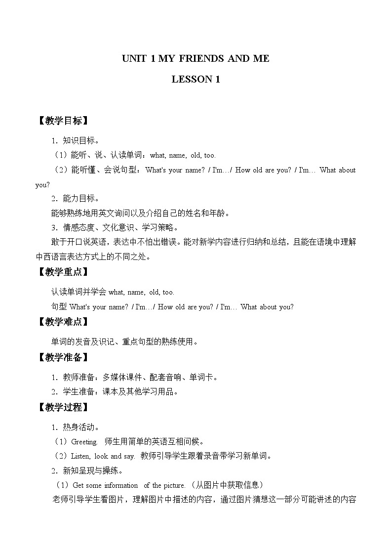 清华大学版小学英语三年级下册  UNIT 1 MY FRIENDS AND ME-LESSON 1   教案第1页