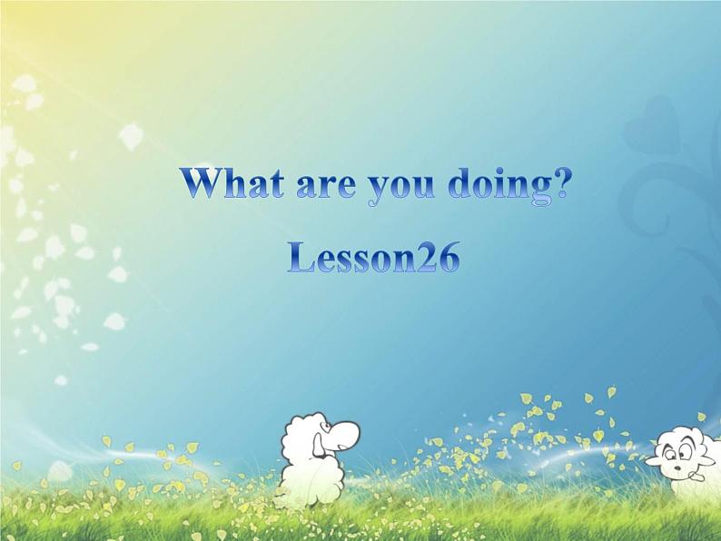 清华大学版小学英语三年级下册  UNIT 4 WHAT ARE YOU DOING LESSON-26  课件01