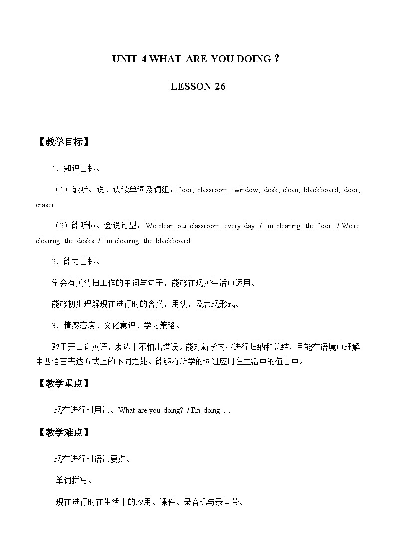 清华大学版小学英语三年级下册  UNIT 4 WHAT ARE YOU DOING LESSON-26  教案第1页