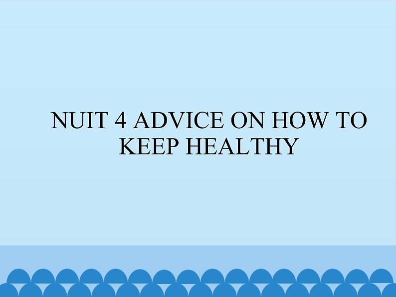 清华大学版小学英语四年级上册 UNIT 4 ADVICE ON HOW TO KEEP HEALTHY   课件第1页