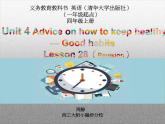 清华大学版小学英语四年级上册 UNIT 4 ADVICE ON HOW TO KEEP HEALTHY   课件1