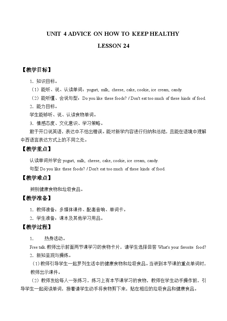 清华大学版小学英语四年级上册 UNIT 4 ADVICE ON HOW TO KEEP HEALTHY   教案2第1页