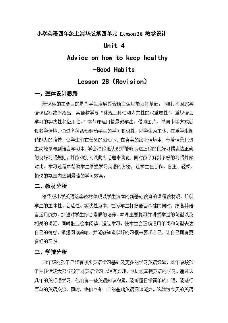 清华大学版小学英语四年级上册 UNIT 4 ADVICE ON HOW TO KEEP HEALTHY   教案7第1页