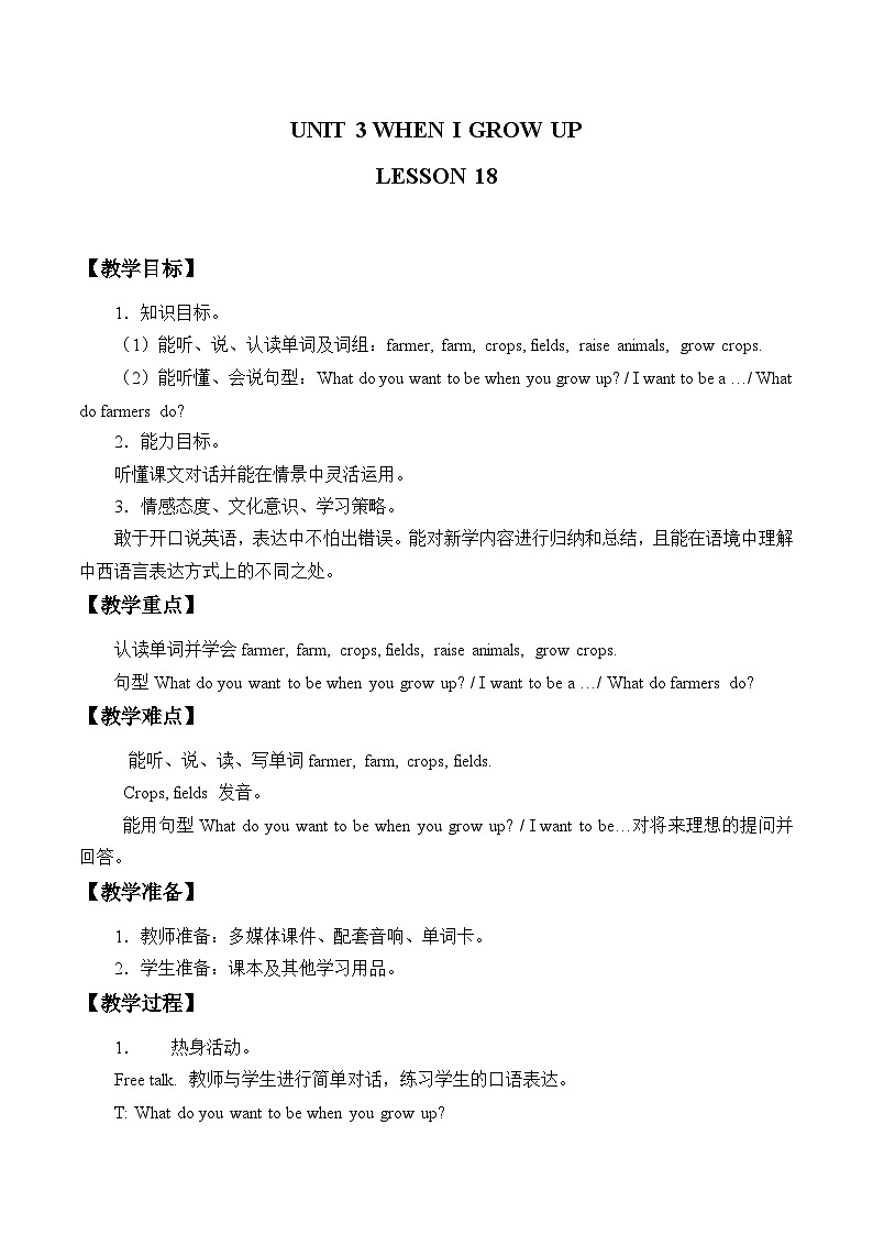清华大学版小学英语四年级下册  UNIT 3 WHEN I GROW UP…-LESSON 18   教案01