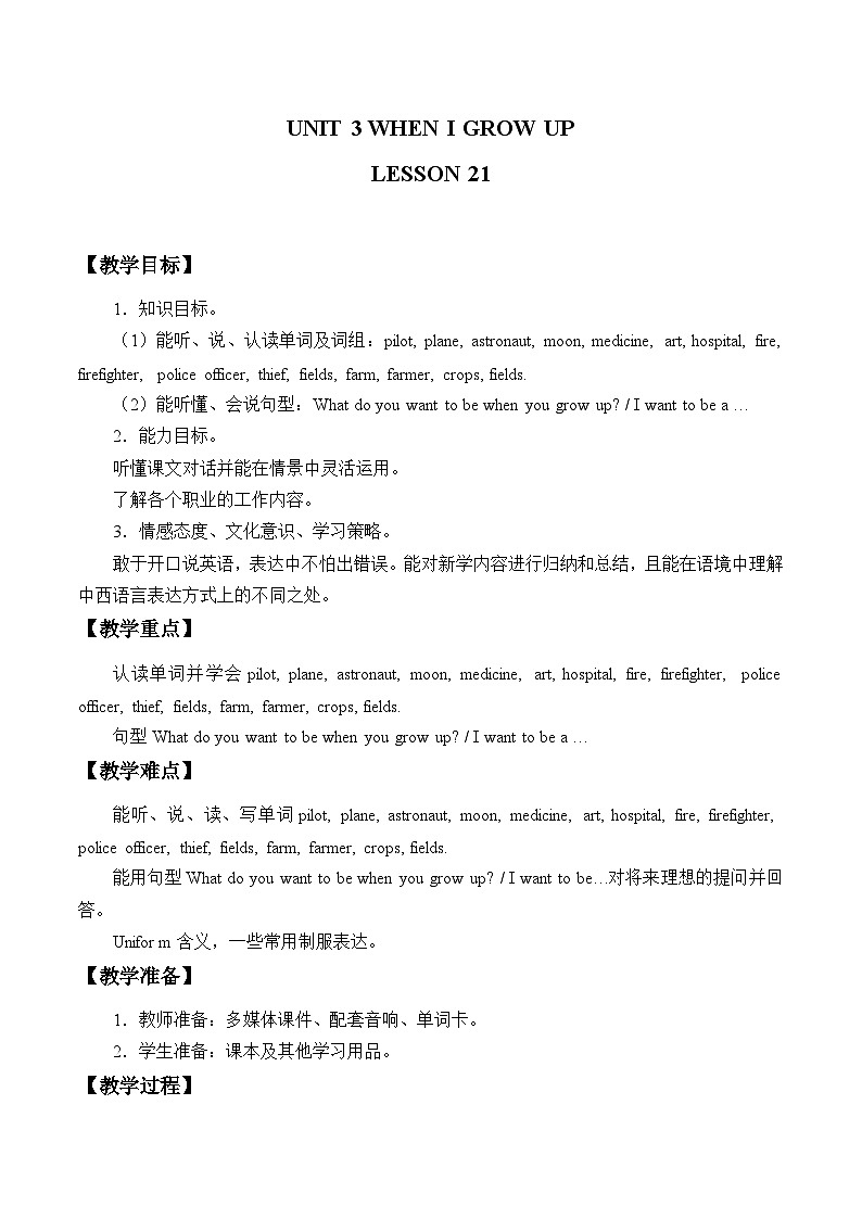 清华大学版小学英语四年级下册  UNIT 3 WHEN I GROW UP…-LESSON 21   教案01