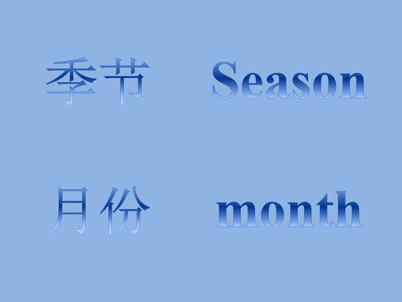 清华大学版小学英语四年级下册 UNIT 4 SEASONS AND MONTHS OF THE YEAR-LESSON 22   课件07