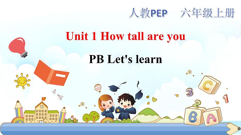 人教PEP版六年级下册英语 Unit 1 How tall are you PB let 's learn 课件第1页