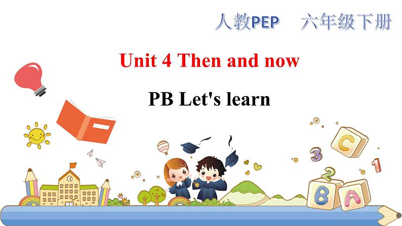 人教PEP版六年级下册英语 Unit 4 Then and now PB let 's learn 课件第1页