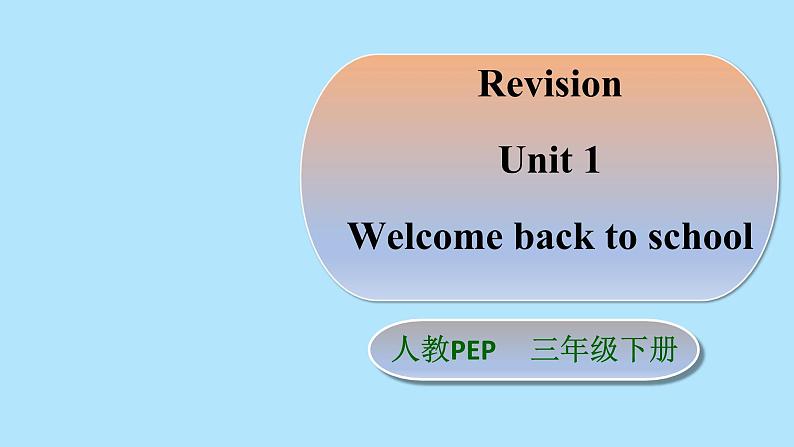 PEP三年级下册Unit 1 Welcome back to school 复习课件第1页