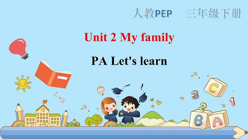 部编PEP三年级下册Unit 2 My family PA let 's learn 课件第1页