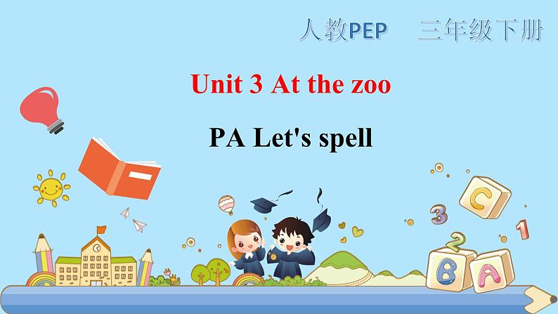 部编版PEP三年级下册 Unit 3 At the zoo PA Let's spell 课件+教案+练习+动画素材01