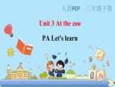 部编版PEP三年级下册 Unit 3 At the zoo PA let's learn 课件+教案+练习+动画素材