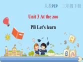 部编版PEP三年级下册 Unit 3 At the zoo PB let's learn 课件+教案+练习+动画素材