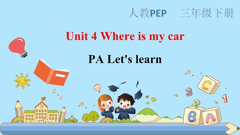 部编PEP三年级下册Unit 4 Where is my car PA let 's learn 课件第1页