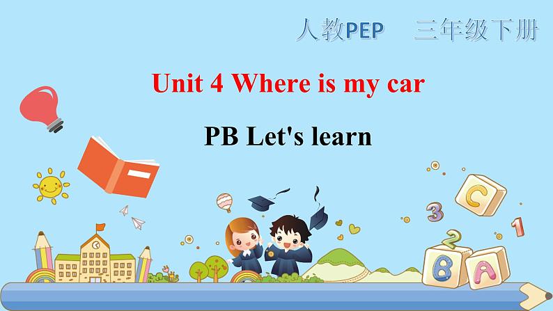 部编版PEP三年级下册 Unit 4 Where is my car PB let's learn 课件+教案+练习+动画素材01