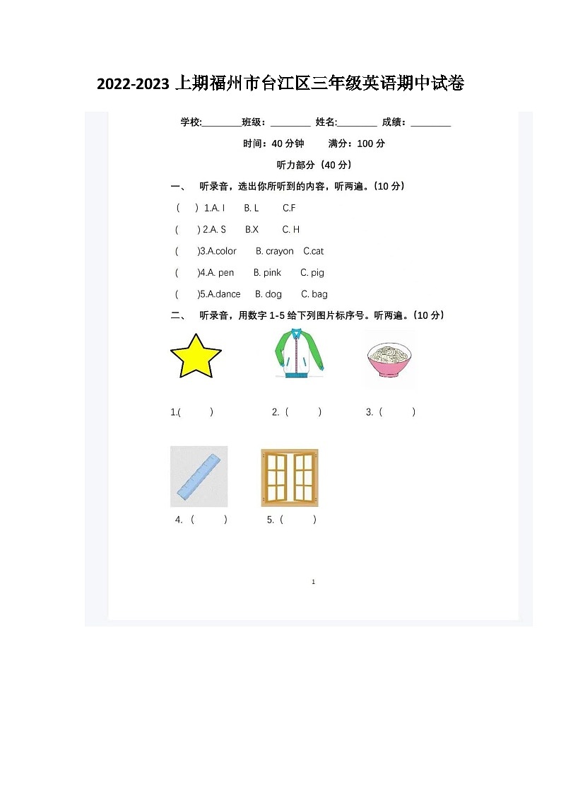 福建省福州市台江区2022-2023学年三年级上学期期中英语试卷第1页