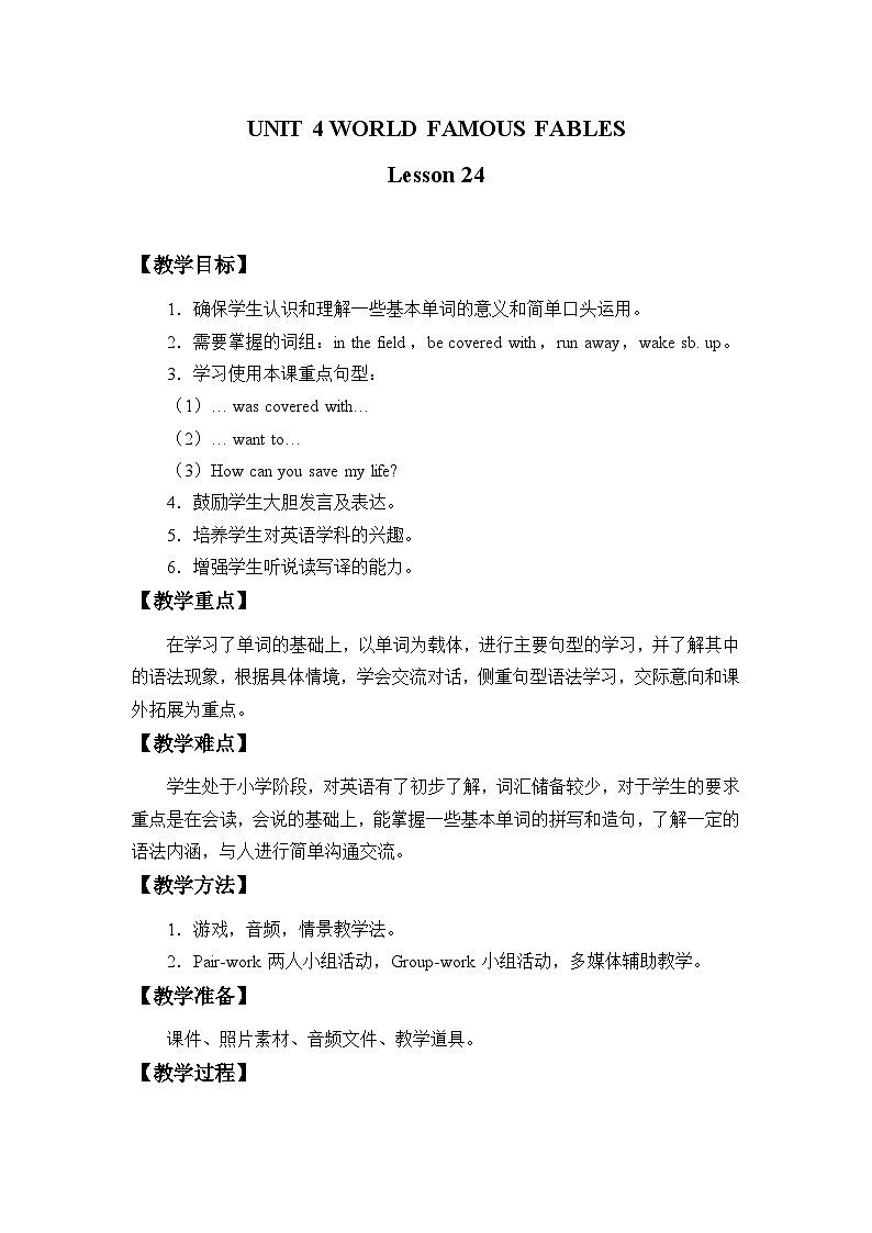 清华大学版小学英语六年级上册 UNIT 4 WORLD FAMOUS FABLES Lesson 24   教案01
