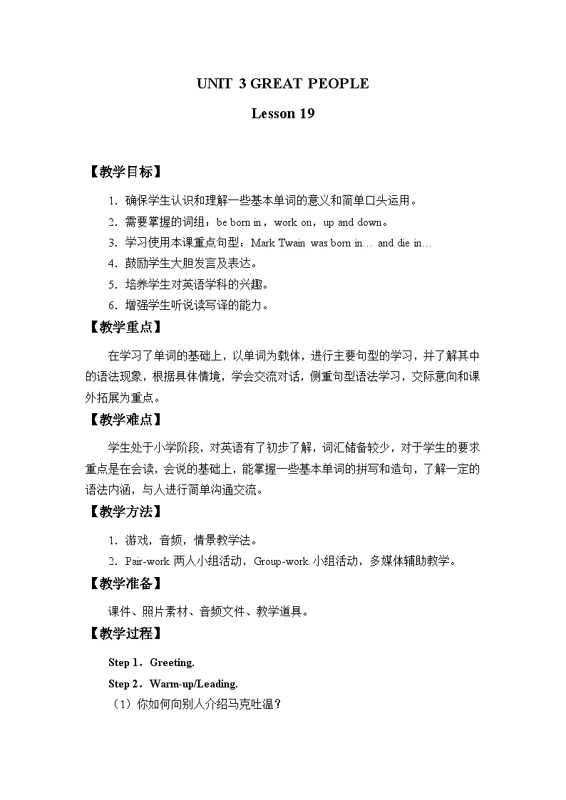 清华大学版小学英语六年级下册 UNIT 3 GREAT PEOPLE Lesson 19   教案01