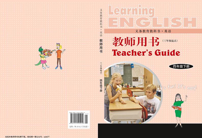 小学英语冀教版 （三起）4年级下册教学用书（高清PDF）第1页
