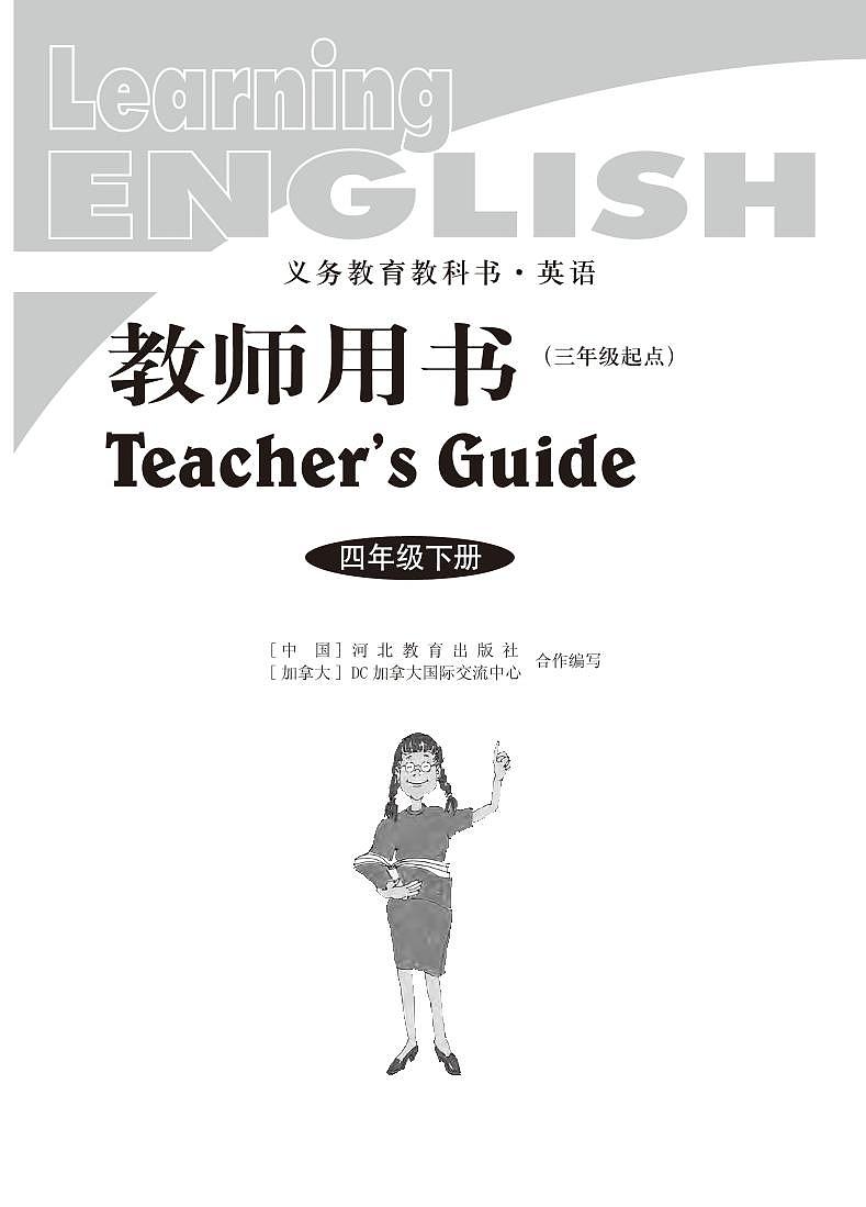 小学英语冀教版 （三起）4年级下册教学用书（高清PDF）第2页