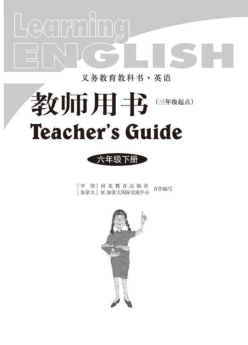 小学英语冀教版 （三起）6年级下册教学用书（高清PDF）第2页