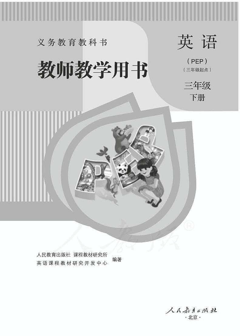 小学英语人教版PEP 3B 教师教学用书（高清PDF）01