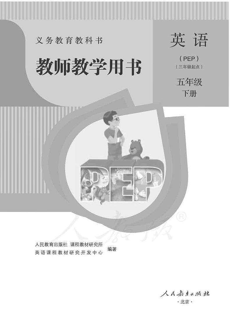小学英语人教版PEP 5B 教师教学用书（高清PDF）第1页