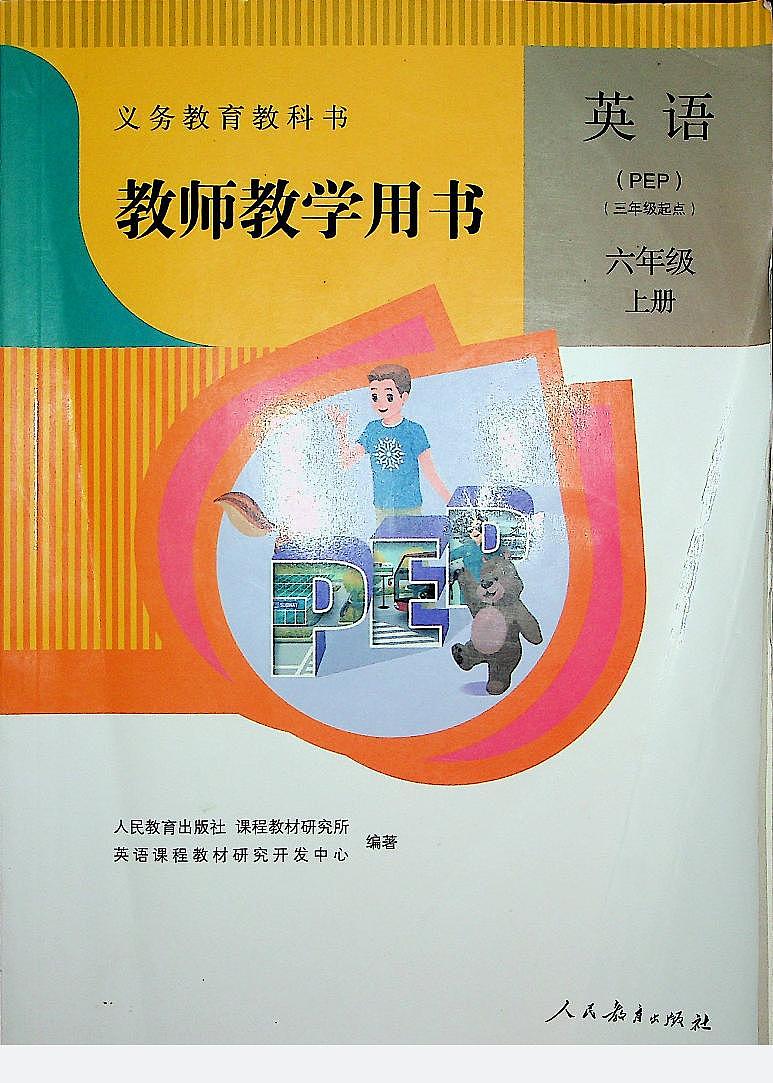 小学英语人教版PEP 6A 教师教学用书（照片版）第1页