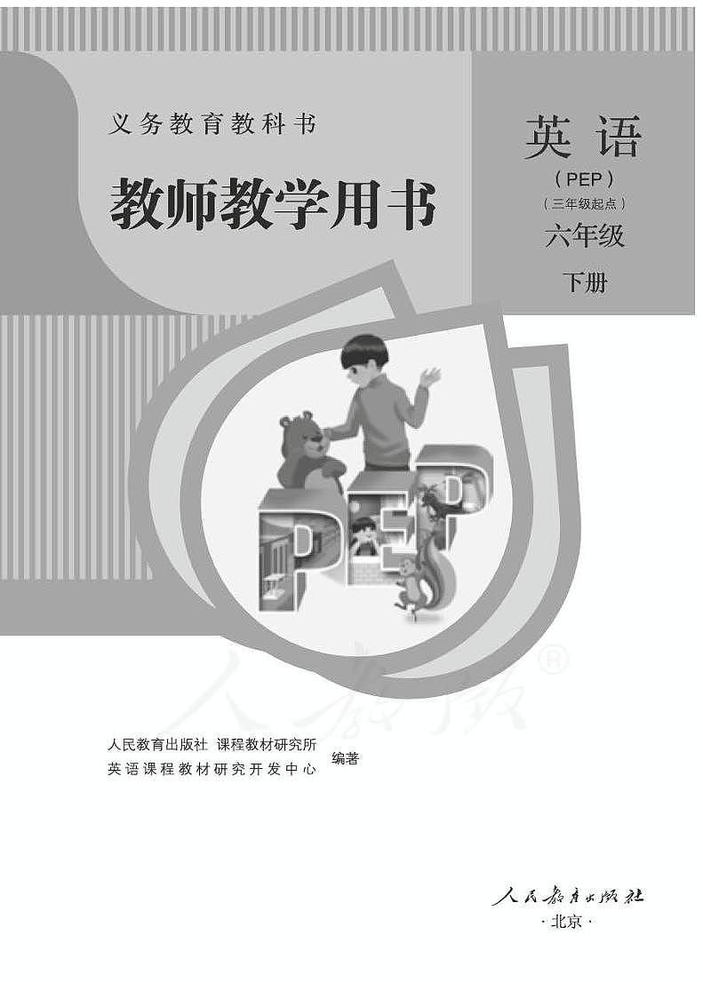 小学英语人教版PEP 6B 教师教学用书（高清PDF）第1页