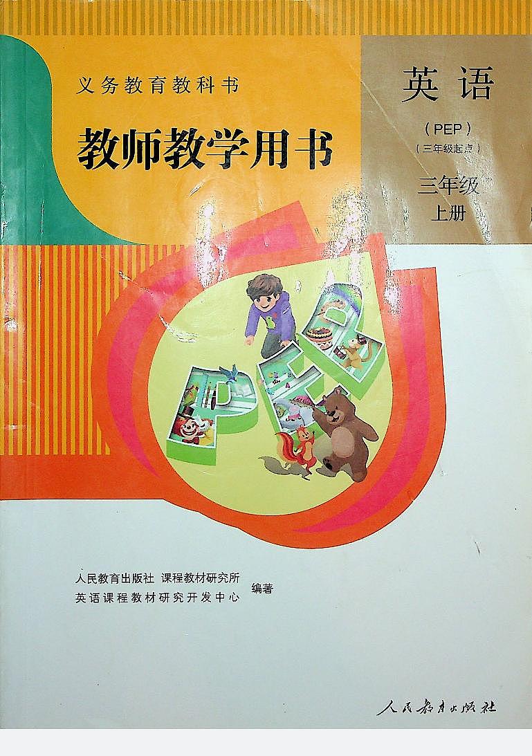 小学英语人教版PEP 3A 教师教学用书（照片版）01