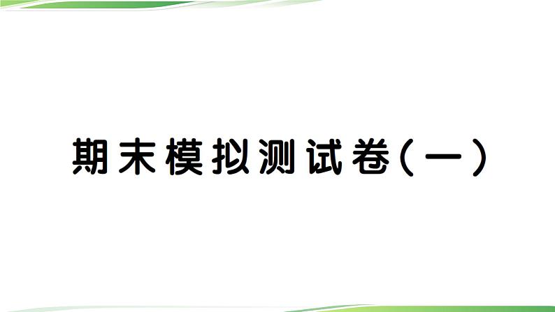 人教版六年级上册英语期末模拟测试卷（一）讲解PPT+听力材料01