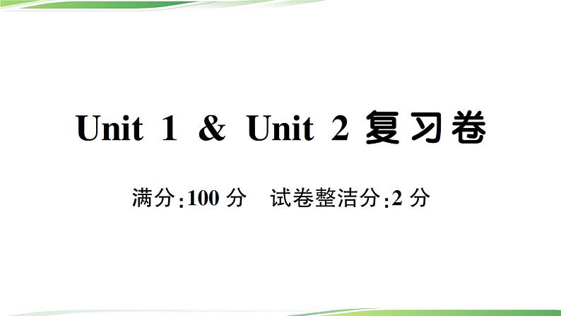 人教版四年级英语上册人教版四年级英语上册Unit 1 & Unit 2 复习卷+讲解PPT01