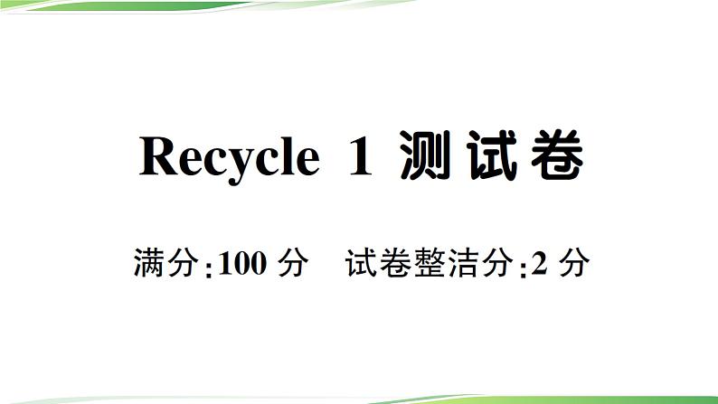 人教版四年级英语上册人教版四年级英语上册Recycle 1 测试卷+讲解PPT01