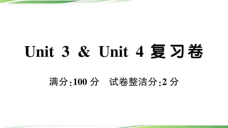 Unit 3 & Unit 4 复习卷第1页