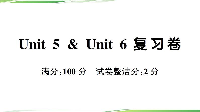 人教版四年级英语上册人教版四年级英语上册Unit 5 & Unit 6 复习卷+讲解PPT01