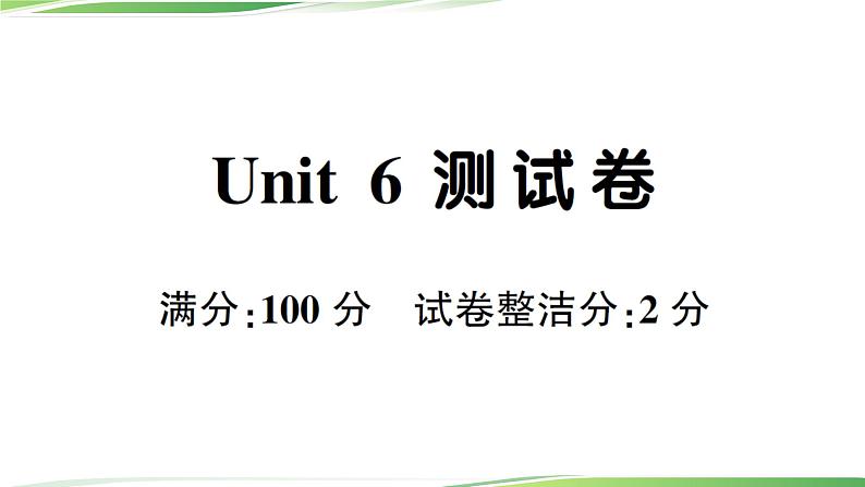 Unit 6 测试卷第1页