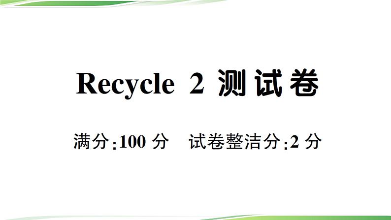 人教版四年级英语上册人教版四年级英语上册Recycle 2 测试卷+讲解PPT01