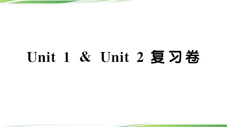 Unit 1 & Unit 2 复习卷第1页