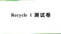 小学英语Recycle 1习题