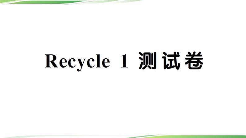 人教版六年级英语上册Recycle 1 测试卷+讲解PPT+听力材料01