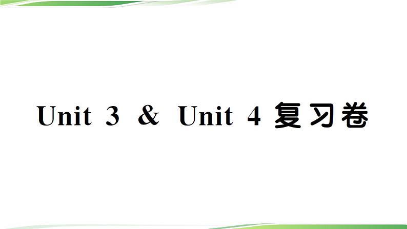 Unit 3 & Unit 4 复习卷第1页