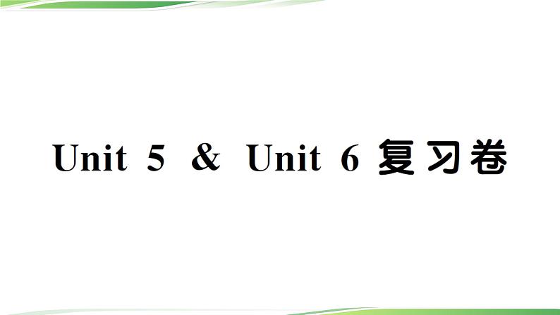 人教版六年级英语上册Unit 5 & Unit 6 复习卷+讲解PPT+听力材料01