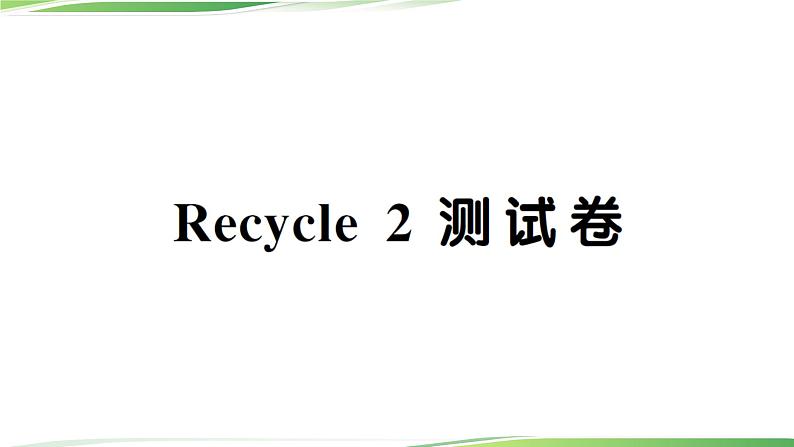 Recycle 2 测试卷第1页