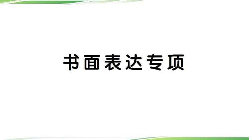 人教版六年级英语上册书面表达专项讲解PPT01