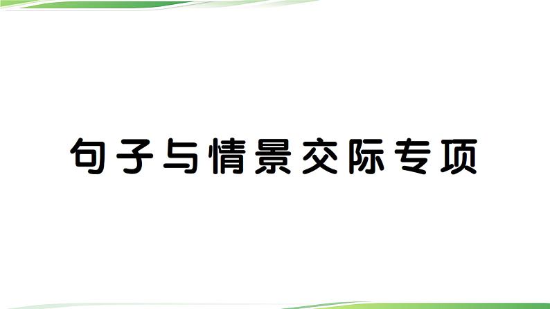 人教版六年级英语上册句子与情景交际专项讲解PPT01