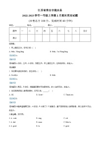 2022-2023学年江苏省淮安市涟水县译林版（一起）一年级上学期2月期末英语试卷（答案）