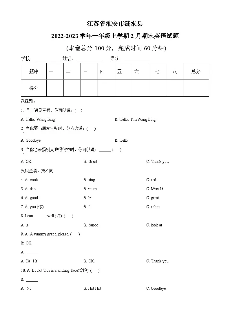 「2-2023学年江苏省淮安市涟水县译林版（一起）一年级上学期2月期末英语试卷」，