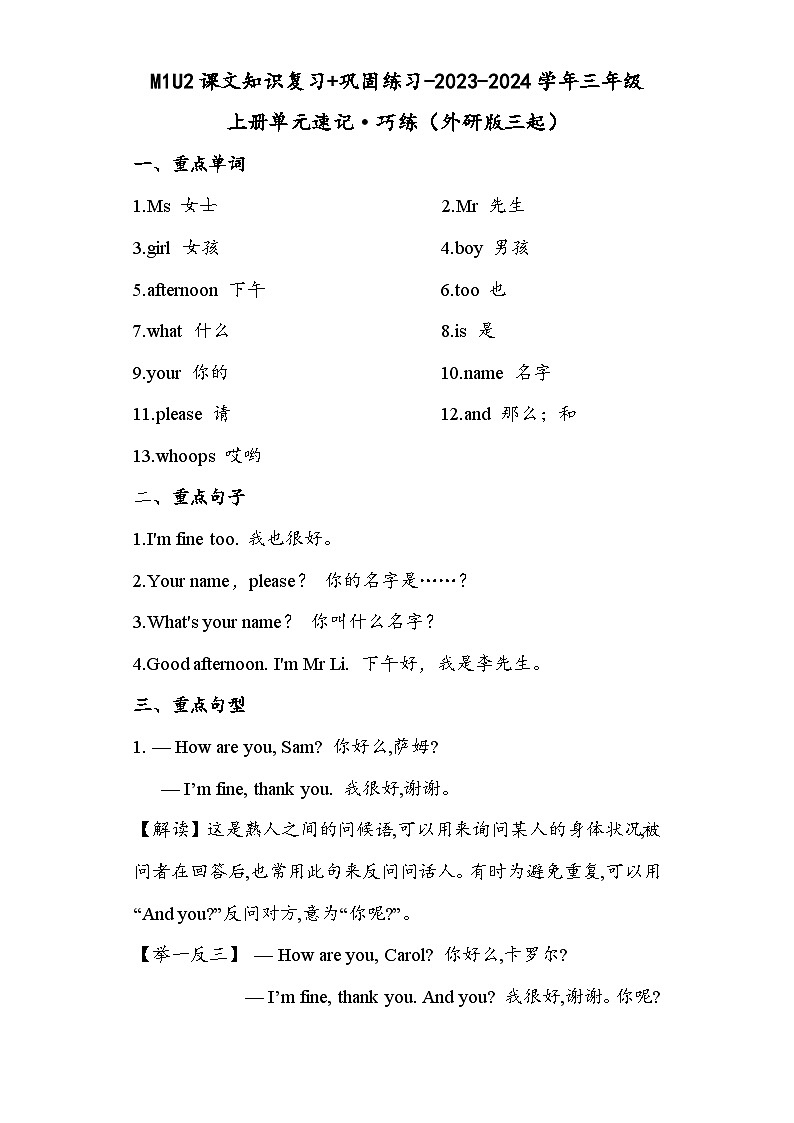 M1U2课文知识复习+巩固练习-2023-2024学年三年级上册单元速记·巧练（外研版三起）01