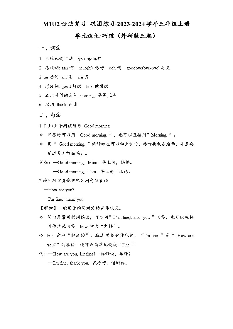 M1U2语法复习+巩固练习-2023-2024学年三年级上册单元速记·巧练（外研版三起）01